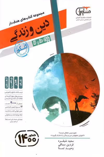 دین و زندگی پایه مشاوران