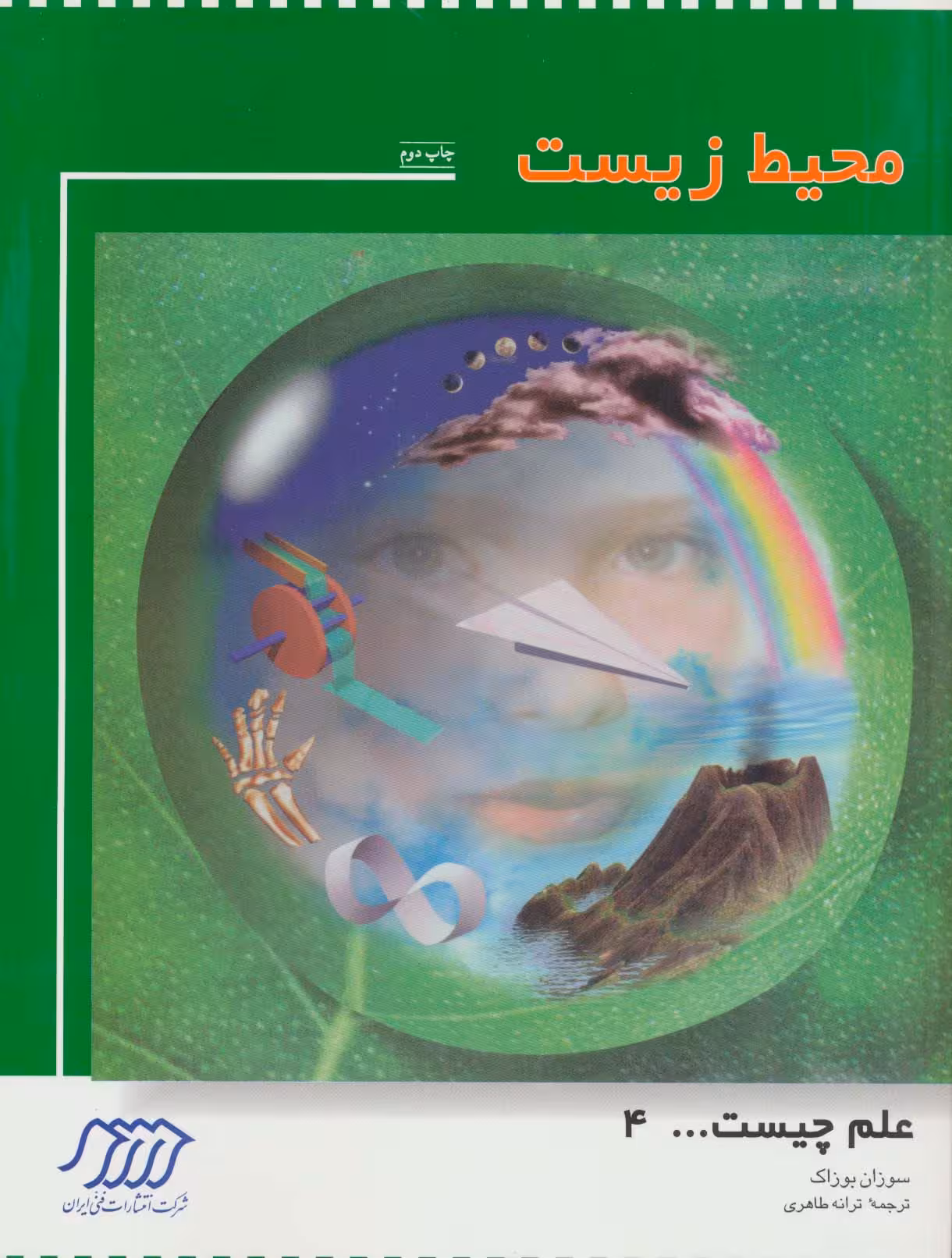 محیط زیست (علم چیست 4)