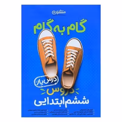 کتاب گام به گام دروس ششم ابتدایی منتشران | درس یار
