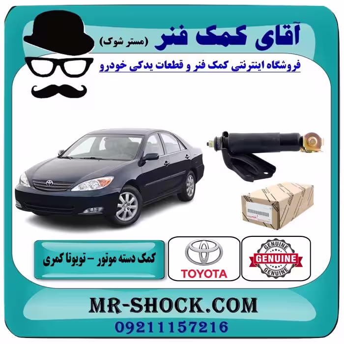 کمک دسته موتور تویوتا کمری گرند 2005-2006 سیستم 6 سیلندر برند اصلی تویوتا جنیون