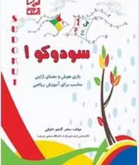 سودوکو 1(بازی هوش و معمای ژاپنی) (رحلی ، شومیز) آبرنگ - کتاب‌فروشی کوچه کتاب
