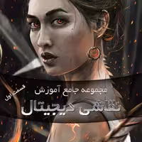 مجموعه جامع آموزش نقاشی دیجیتال قسمت اول Digital Painting