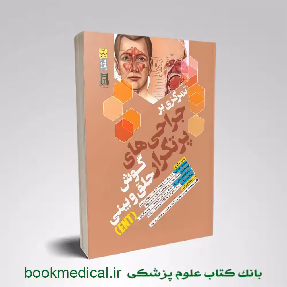 تمرکزی بر جراحی های پرتکرار گوش حلق و بینی