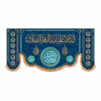 پرچم پشت منبری ولادت امام صادق(ع)کد8328سایز150x70سانتی متر