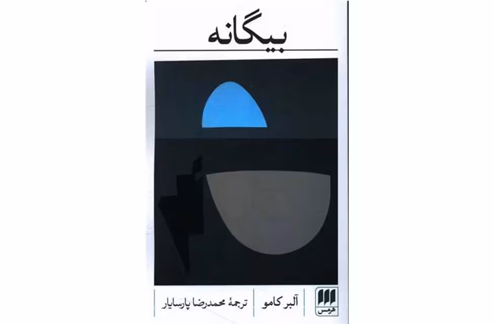 بیگانه – آلبرکامو – محمدرضا پارسایار – هرمس