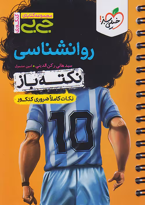 جیبی روانشناسی جامع کنکور نکته باز خیلی سبز