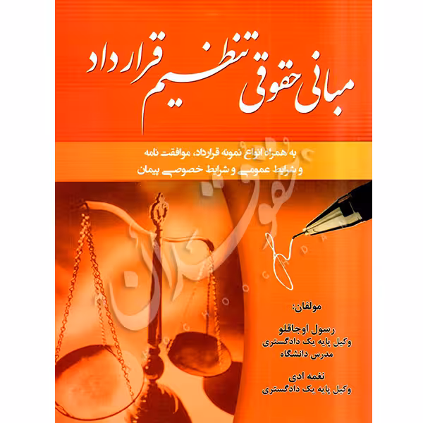 مبانی حقوقی تنظیم قراردادها | اوجاقلو و ادی