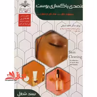 متصدی پاکسازی پوست مجموعه کتاب های کار و مهارت سند شغل - فروشگاه کتاب اشراق