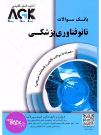 AGK بانک سوالات نانو فناوری پزشکی (IQB)