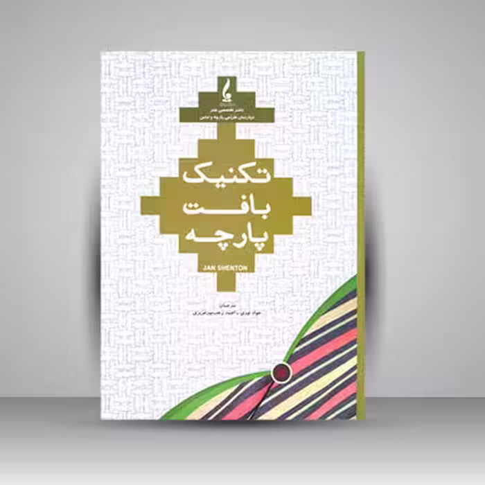 کتاب تکنیک بافت پارچه
