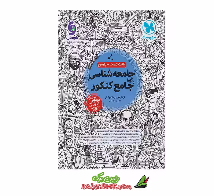 کتاب جامعه شناسی جامع مهروماه کنکور 1405 و بعد
