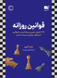 قوانین روزانه  رابرت گرین