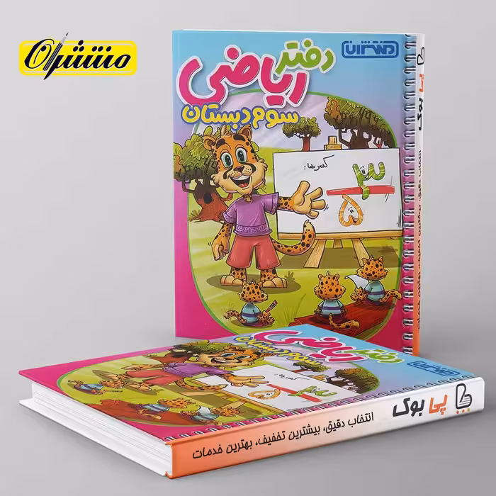 دفتر ریاضی سوم دبستان منتشران