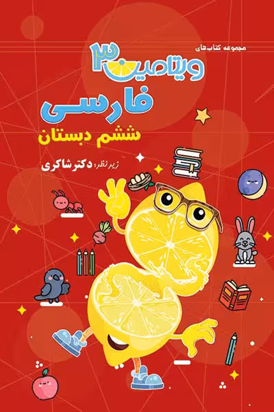 ویتامین 3 فارسی ششم دبستان تیزهوشان دکتر شاکری