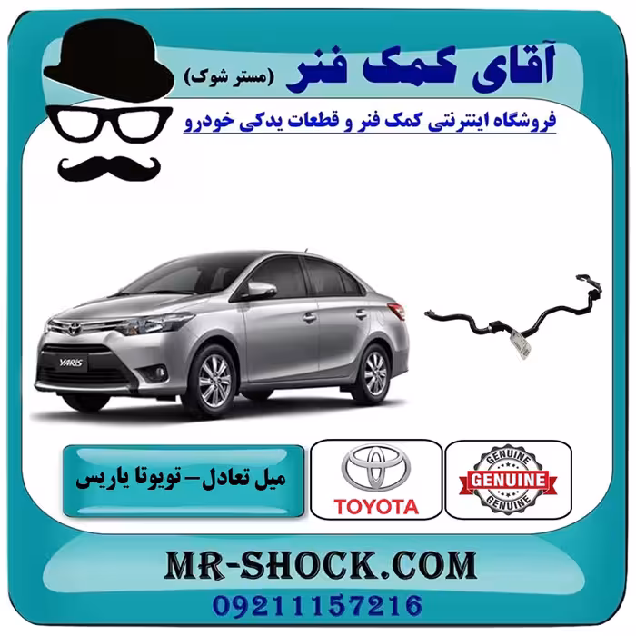 میل تعادل جلو تویوتا یاریس 2014-2016 صندوقدار برند اصلی تویوتا جنیون با تضمین اصالت