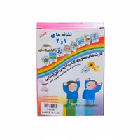 کارت نشانه های 1 و 2 پایه اول دبستان انتشارات استادیار
