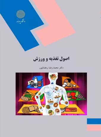 اصول تغذیه و ورزش