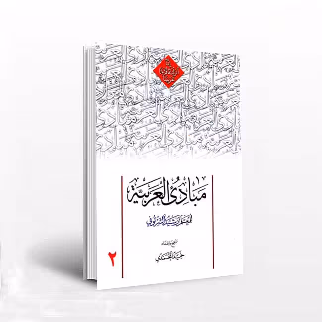 مبادی العربیه (2)