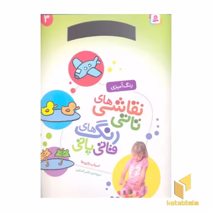کتاب نقاشی تاتی رنگ قاتی پاتی(3) اثر ناصر کشاورز نشر قدیانی