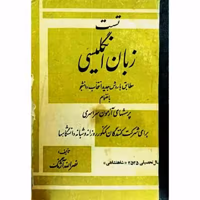 تست زبان انگلیسی سال 2535 (شاهنشاهی)