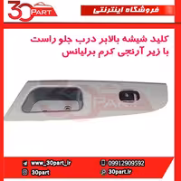 کلید شیشه بالابر درب جلو راست کرم برلیانس-H320-HC3-H330
