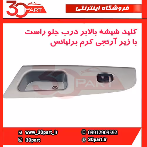 کلید شیشه بالابر درب جلو راست کرم برلیانس-H320-HC3-H330
