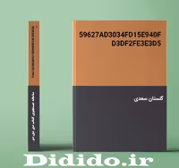 دانلود گلستان سعدی