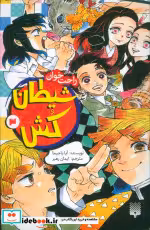 کتاب  شیطان کش نشر پیدایش