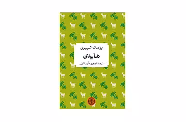 شاهکارهای ادبی جهان – هایدی (جیبی، گالینگور) – یوهانا اشپیری – وجیهه آیت اللهی –   پارسه