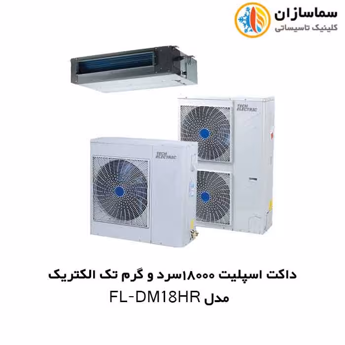 داکت اسپلیت 18000 سرد و گرم تک الکتریک مدل FL-DM-18HR