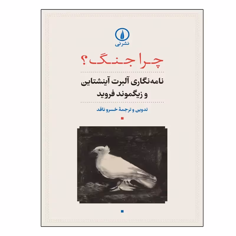 کتاب چرا جنگ؟ نشر نی