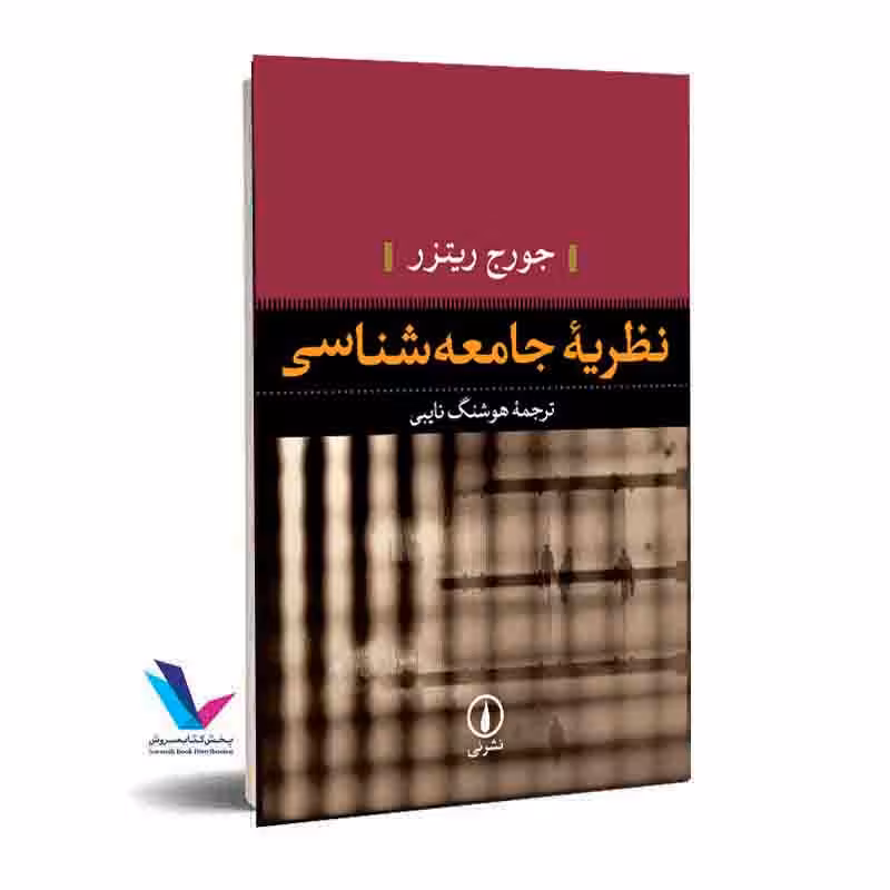 نظریه جامعهشناسی