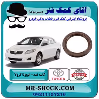 کاسه نمد سر میل لنگ تویوتا کرولا 2008-2012 برند اصلی تویوتا جنیون