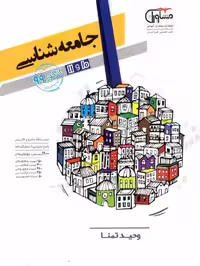 جامعه شناسی پایه دهم و یازدهم انسانی کتابهای هدف دار مشاوران