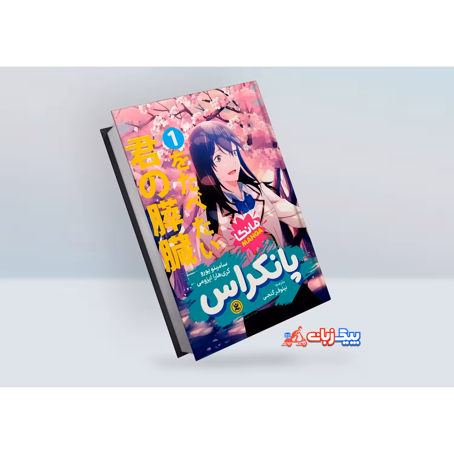 مانگا پانکراس اثر سامینو یورو جلد اول