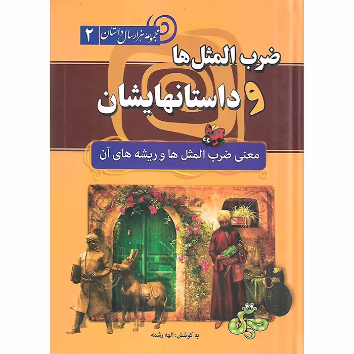 ضرب المثل ها و داستانهایشان