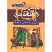 ضرب المثل ها و داستانهایشان