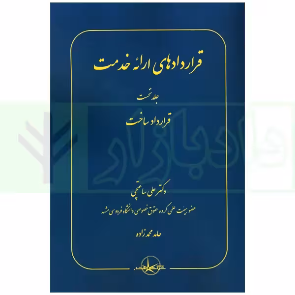 قراردادهای ارائه خدمت جلد نخست (قرارداد ساخت) | دکتر ساعتچی