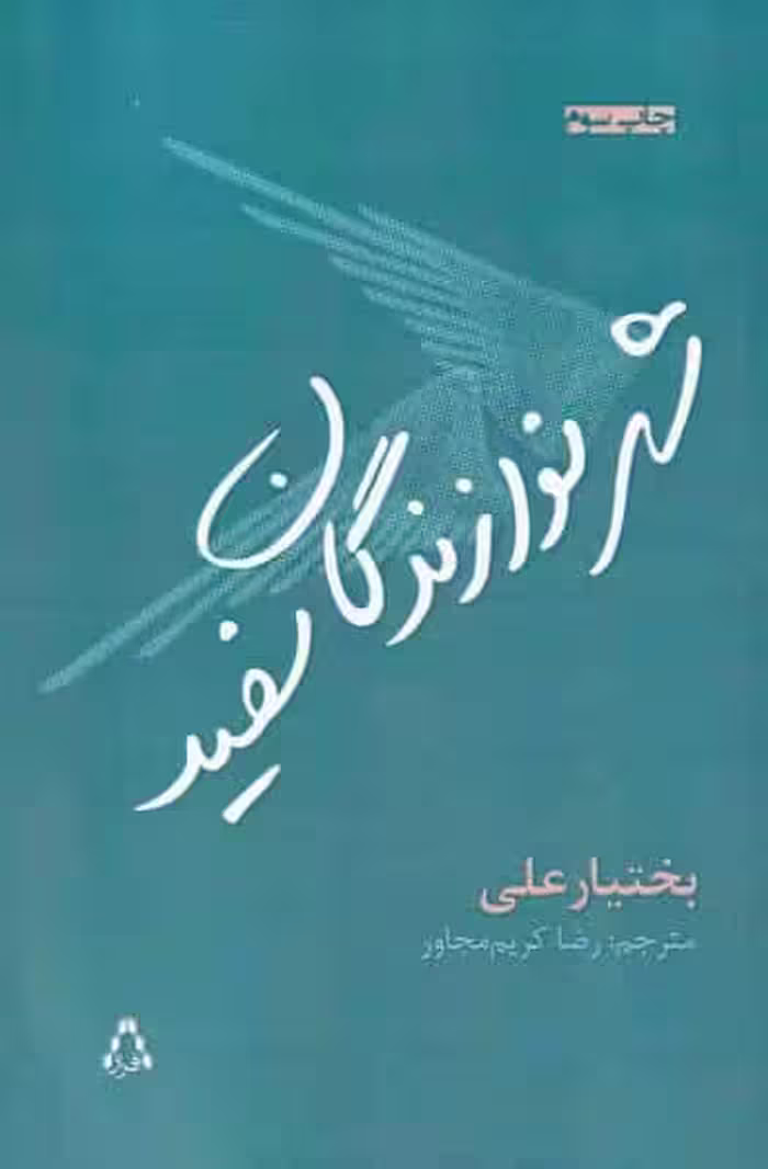 شهر نوازندگان سفید نشر افراز