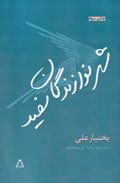شهر نوازندگان سفید نشر افراز