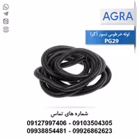 خرید و قیمت لوله خرطومی نسوز آگرا PG29