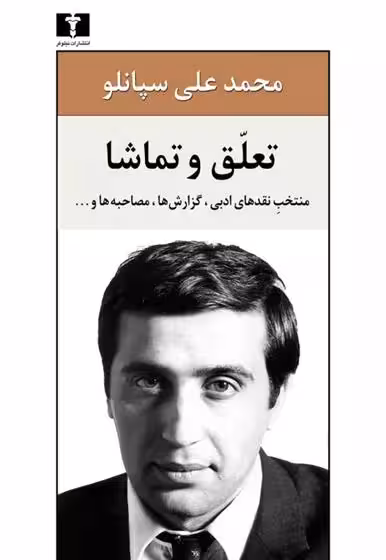 کتاب تعلق و تماشا