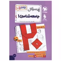 کتاب پرسوال جامعه شناسی 1 دهم (بیست پک)