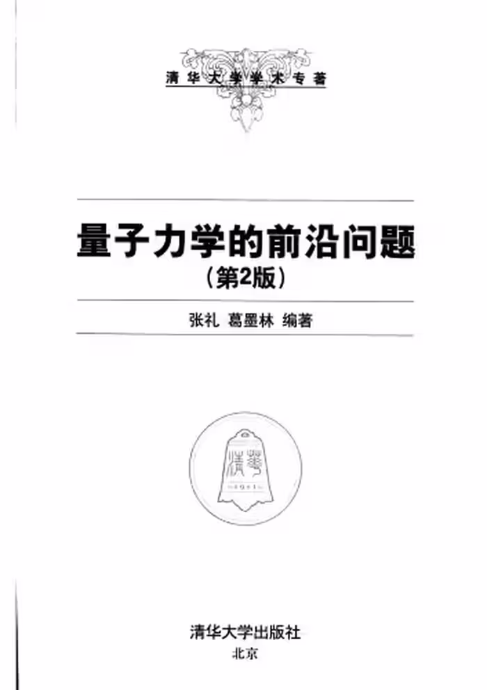 خرید و دانلود نسخه کامل کتاب 量子力学的前沿问题