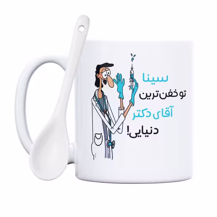خرید ماگ-لیوان  خفن ترین آقای دکتر  سینا
