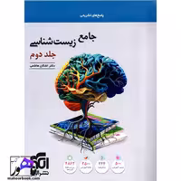 زیست شناسی جامع نشر الگو | جلد دوم
