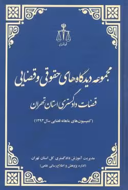 مجموعه دیدگاه های حقوقی و قضایی قضات دادگستری استان تهران