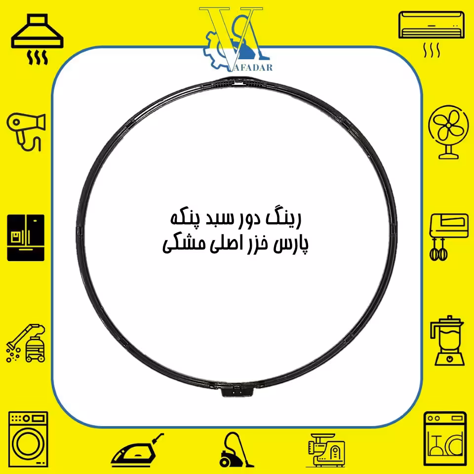 رینگ (حلقه) دور سبد پنکه پارس خزر اصلی رنگ مشکی