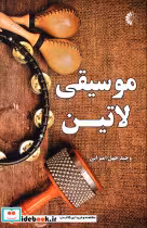 قیمت و خرید کتاب موسیقی لاتین اثر وحید چهل امیرانی | ایده بوک