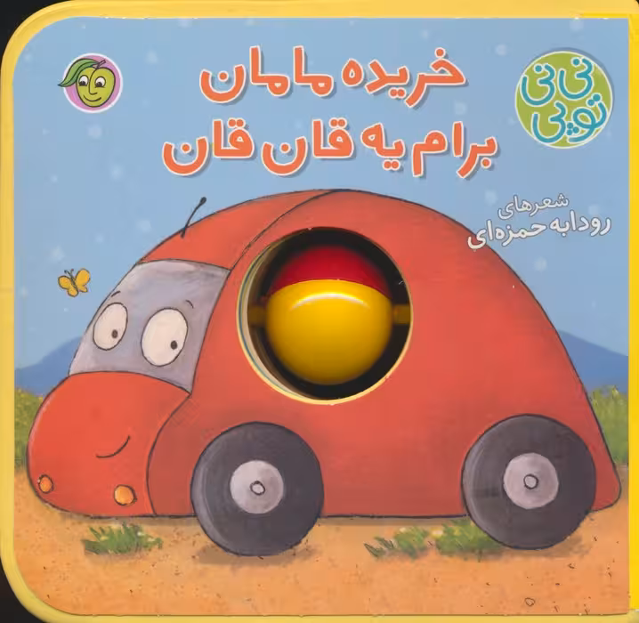 فومی نی نی توپی (خریده مامان برام یه قان قان)،(گلاسه)